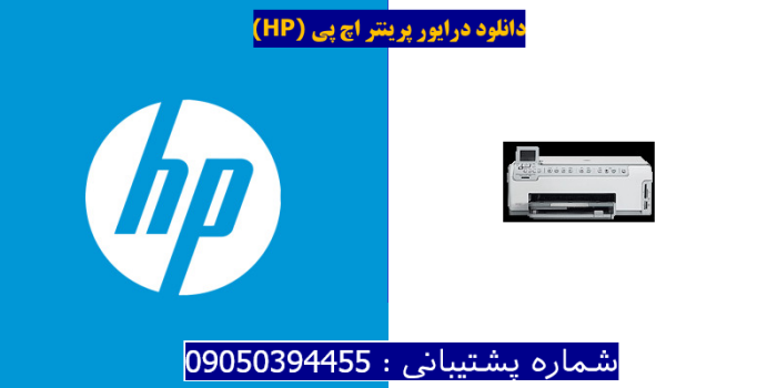 دانلود درایور پرینتر اچ پیHP Photosmart C5180 Driver