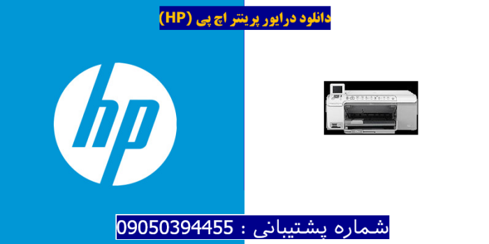 دانلود درایور پرینتر اچ پی HP Photosmart C5240 Driver