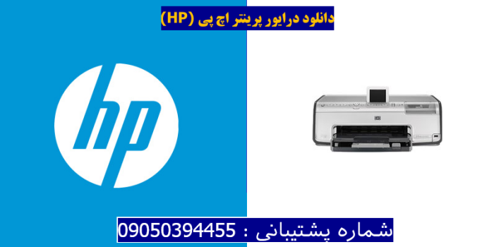دانلود درایور پرینتر اچ پیHP Photosmart 8250 Driver