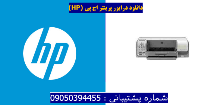 دانلود درایور پرینتر اچ پیHP Photosmart D5145 Driver