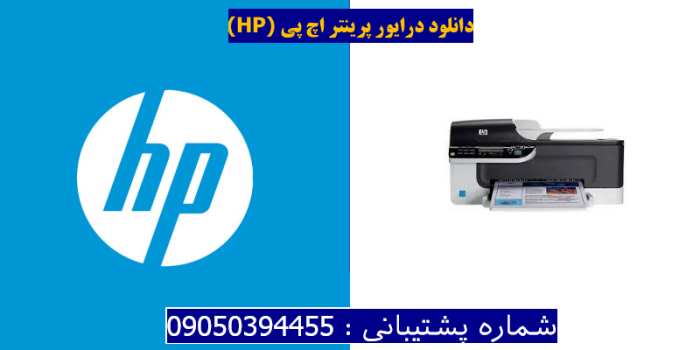 دانلود درایور پرینتر اچ پیHP Officejet J4580 Driver