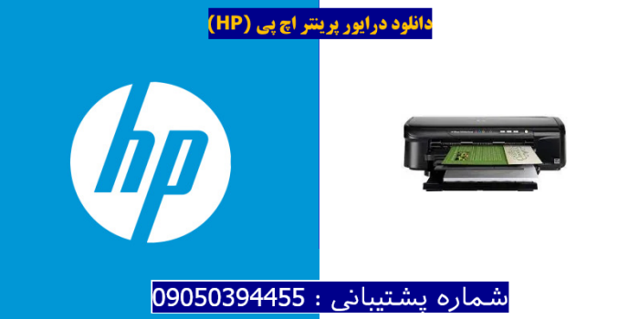دانلود درایور پرینتر اچ پیHP Officejet 7000 Driver