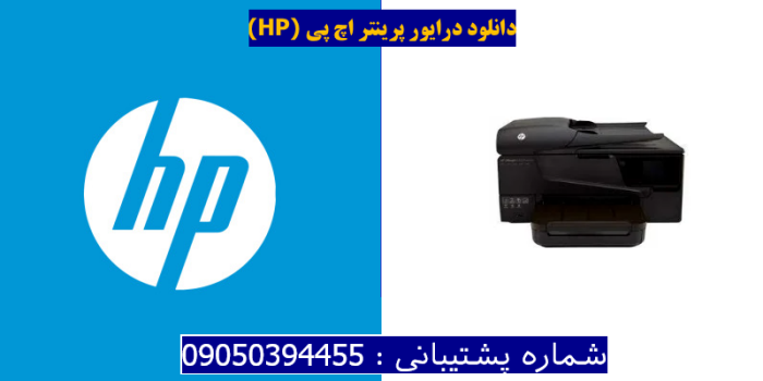 دانلود درایور پرینتر اچ پیHP Officejet 6700 Premium Driver