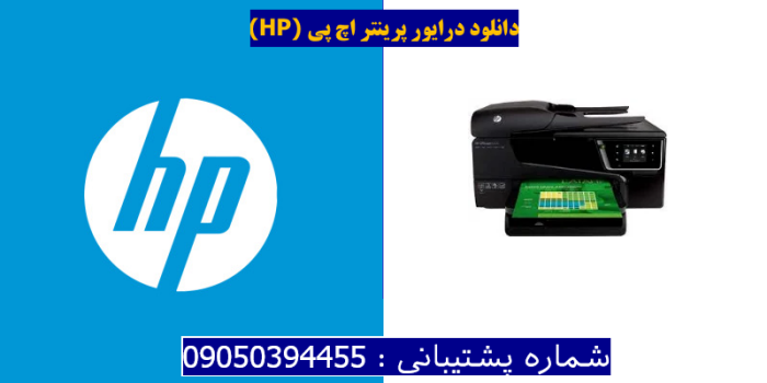 دانلود درایور پرینتر اچ پیHP Officejet 6600 Driver