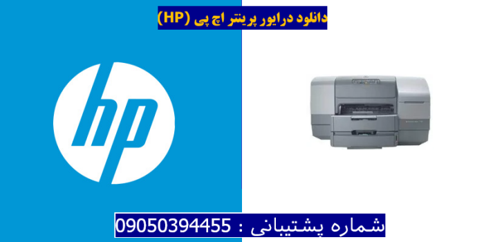 دانلود درایور پرینتر اچ پی HP Business Inkjet 1100dtn Driver