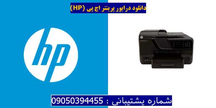 دانلود درایور پرینتر اچ پیHP Officejet Pro 8600 Driver