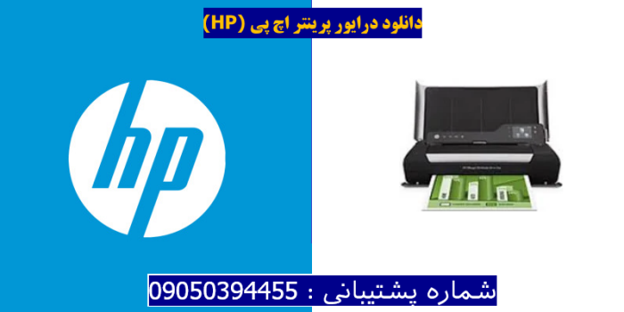 دانلود درایور پرینتر اچ پی HP officejet 150 mobile Driver