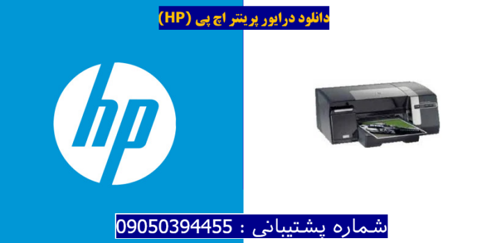 دانلود درایور پرینتر اچ پیHP Officejet Pro K550dtwn Driver