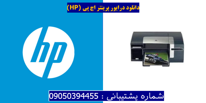 دانلود درایور پرینتر اچ پیHP Officejet Pro K550dtn Driver