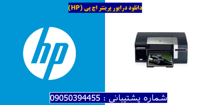 دانلود درایور پرینتر اچ پیHP Officejet Pro K550 Driver