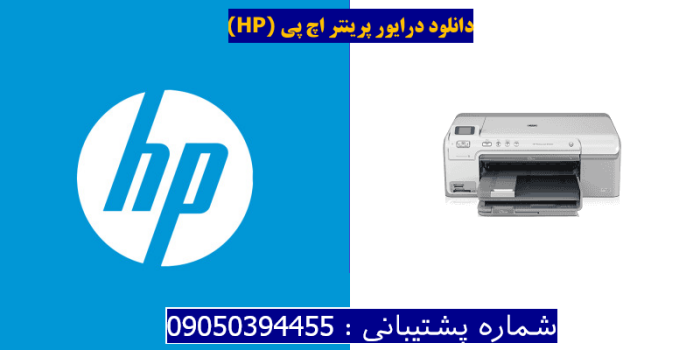 دانلود درایور پرینتر اچ پیHP Photosmart D5345 Driver
