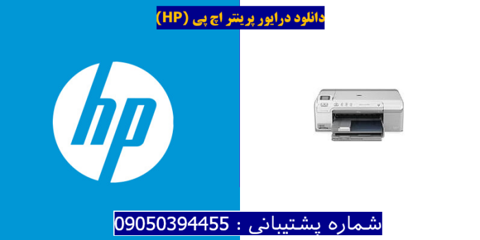 دانلود درایور پرینتر اچ پیHP Photosmart D5363 Driver