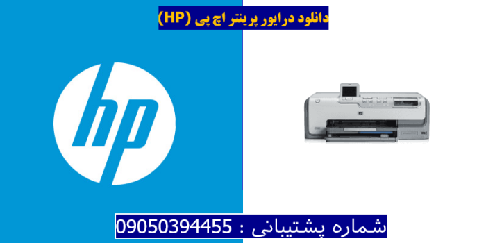 دانلود درایور پرینتر اچ پیHP Photosmart D7155 Driver