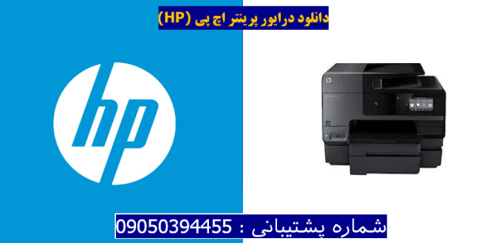 دانلود درایور پرینتر اچ پیHP Officejet Pro 8630 Driver
