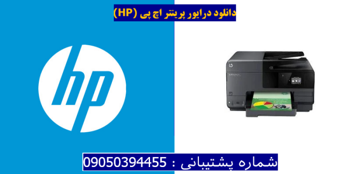 دانلود درایور پرینتر اچ پیHP Officejet Pro 8615 Driver