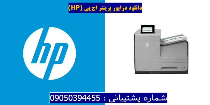 دانلود درایور پرینتر اچ پیHP Officejet Enterprise Color X555dn Driver