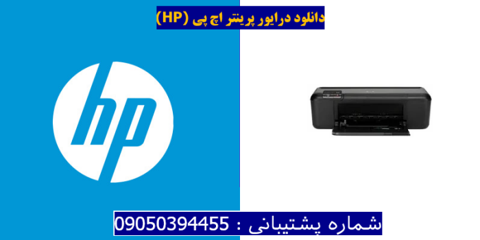 دانلود درایور پرینتر اچ پی HP Deskjet D2680 Driver