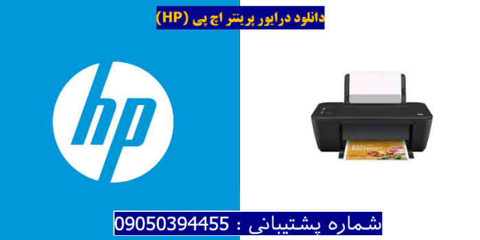 دانلود درایور پرینتر اچ پی HP Deskjet 2549 Driver