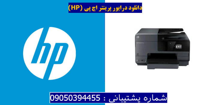 دانلود درایور پرینتر اچ پیHP Officejet Pro 8640 Driver