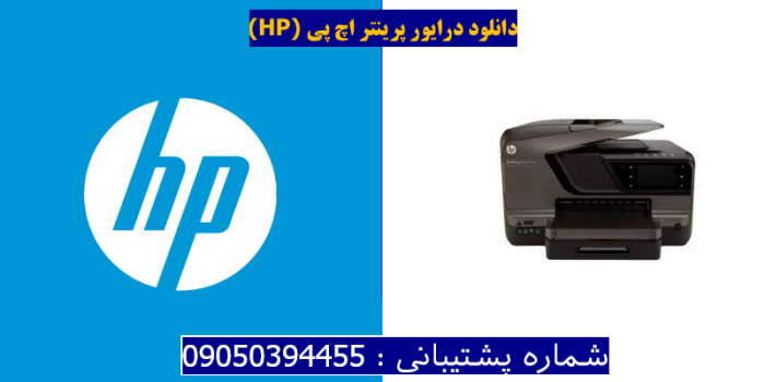 دانلود درایور پرینتر اچ پیHP Officejet Pro 8600 Plus Driver
