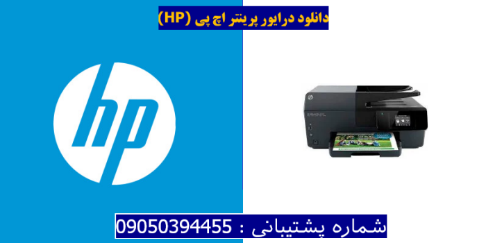 دانلود درایور پرینتر اچ پیHP Officejet Pro 6830 Driver