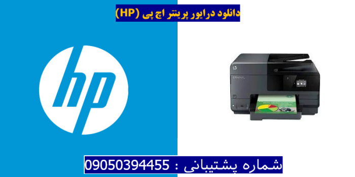 دانلود درایور پرینتر اچ پیHP Officejet Pro 8610 Driver