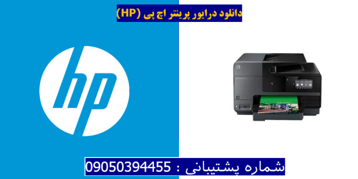 دانلود درایور پرینتر اچ پیHP Officejet Pro 8620 Driver