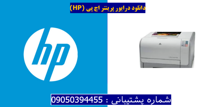 دانلود درایور پرینتر اچ پیHP Color LaserJet CP1215 Driver