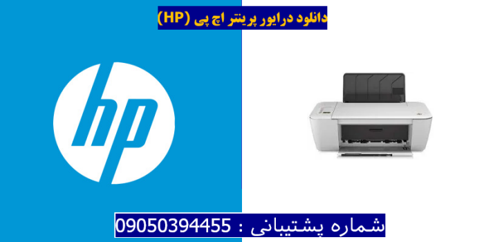 دانلود درایور پرینتر اچ پیHP Deskjet Ink Advantage 2545 Driver