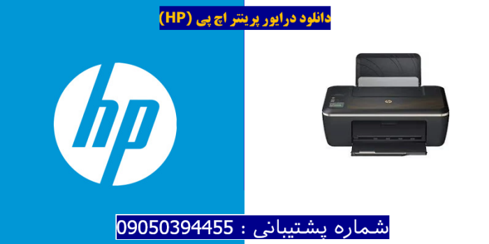 دانلود درایور پرینتر اچ پیHP Deskjet Ink Advantage 2520hc Driver