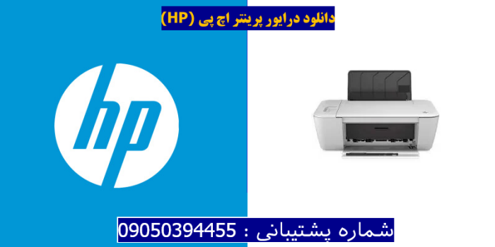 دانلود درایور پرینتر اچ پی HP Deskjet 1510 Driver