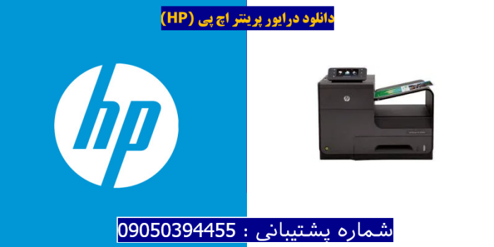 دانلود درایور پرینتر اچ پیHP Officejet Pro X551dw Driver