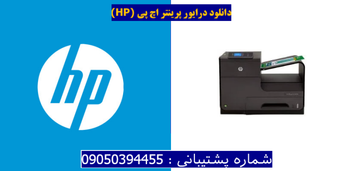 دانلود درایور پرینتر اچ پیHP Officejet Pro X451dw Driver