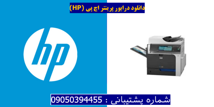دانلود درایور پرینتر اچ پیHP Color LaserJet Enterprise CM4540 MFP Driver