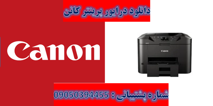 دانلود درایوز پرینتر کانن مدل Canon MAXIFY MB2750 driver