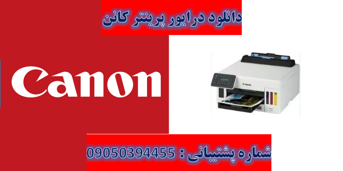 دانلود درایور پرینتر کانن مدل Canon MAXIFY GX5050 driver