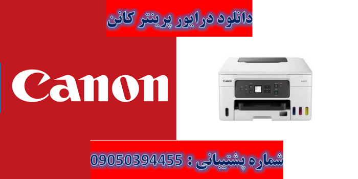 دانلود درایور پرینتر کانن مدلCanon MAXIFY GX3050 driver