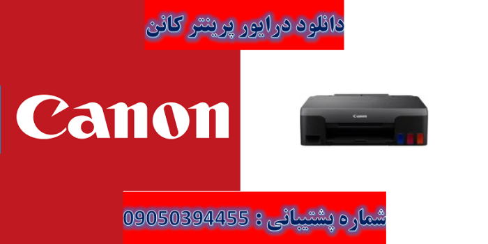 دانلود قالب درایور پرینتر کانن مدلCanon PIXMA G1520 driver