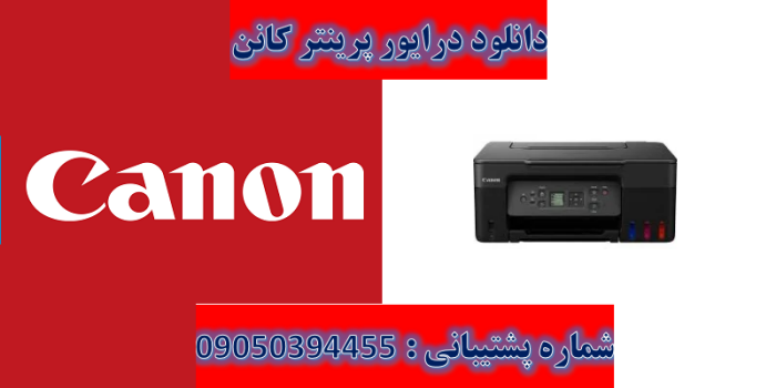 دانلود درایور پرینتر کانن مدلCanon PIXMA G3570 driver