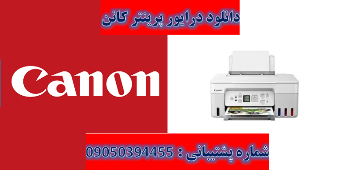 دانلود درایور پرینتر کانن مدلCanon PIXMA G3571 driver