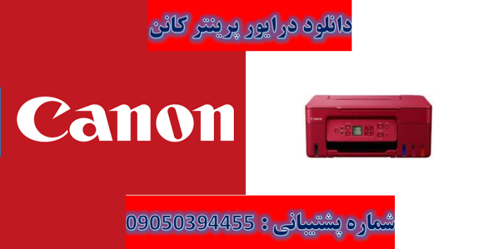 دانلود درایور پرینتر کانن مدلCanon PIXMA G3572 driver