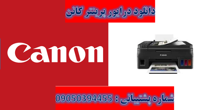 دانلود درایور پرینتر کانن مدل Canon PIXMA G4511 driver