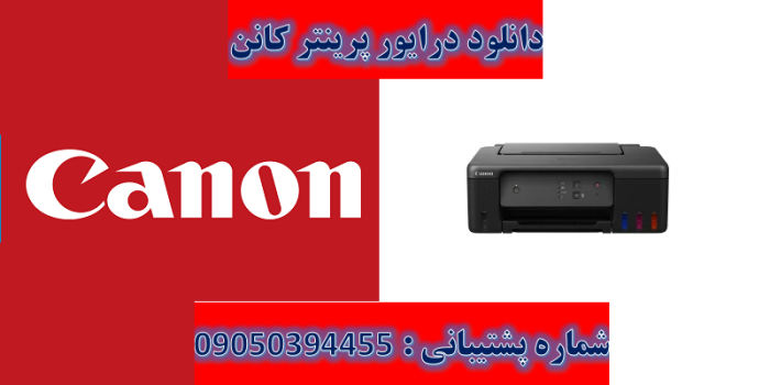 دانلود درایور پرینتر کانن مدل Canon PIXMA G1530 driver