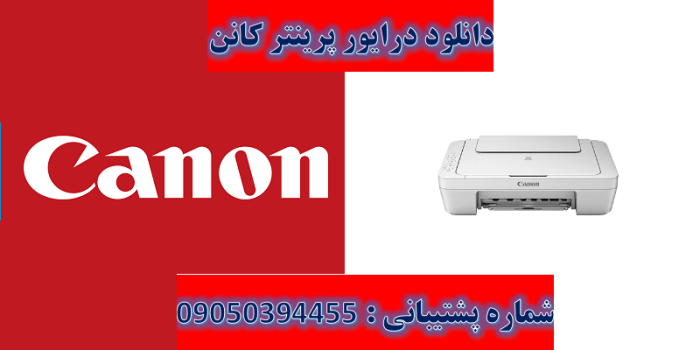 دانلود درایور پرینتر کانن مدل stem.  Canon PIXMA G2570 driver