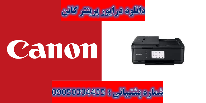 دانلود درایور پرینتر کانن مدل Canon PIXMA TR8620a driver