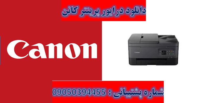 دانلود درایور پرینتر کانن مدل Canon PIXMA TR7020a driver