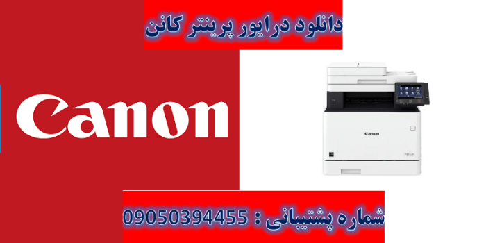 دانلود درایور پرینتر کانن مدل Canon imageCLASS MF743Cdw driver