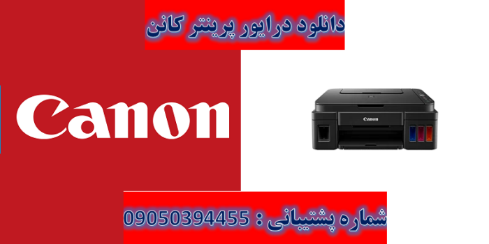 دانلود درایور پرینتر کانن مدلCanon G2010 Driver