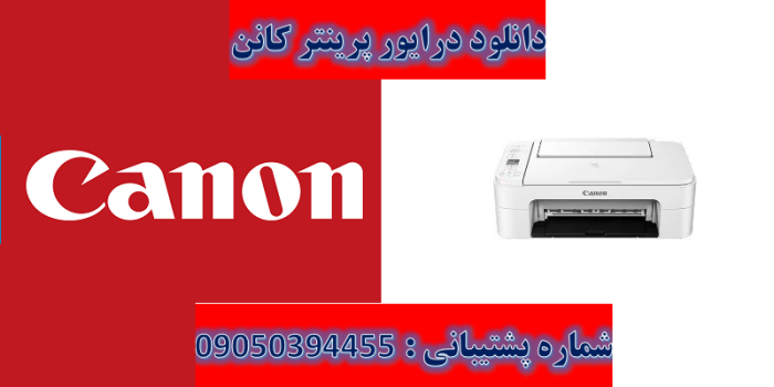 دانلود درایور پرینتر کانن مدل Canon Pixma TS3322 Driver