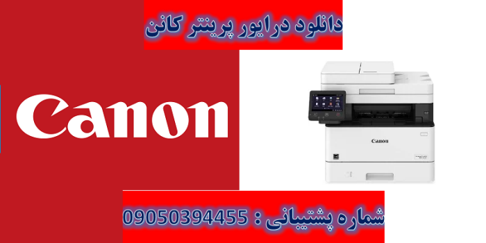 دانلود درایور پرینتر کانن مدل Canon Imageclass MF445dw Driver